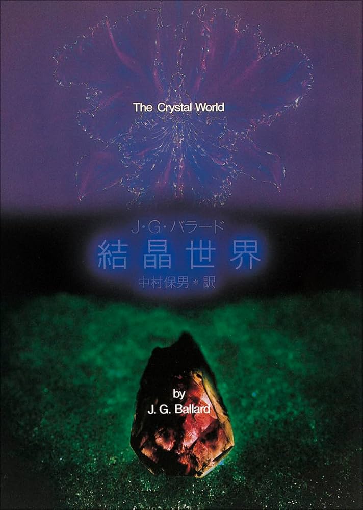 結晶世界 (創元SF文庫) (創元推理文庫 629-2) | J.G.バラード